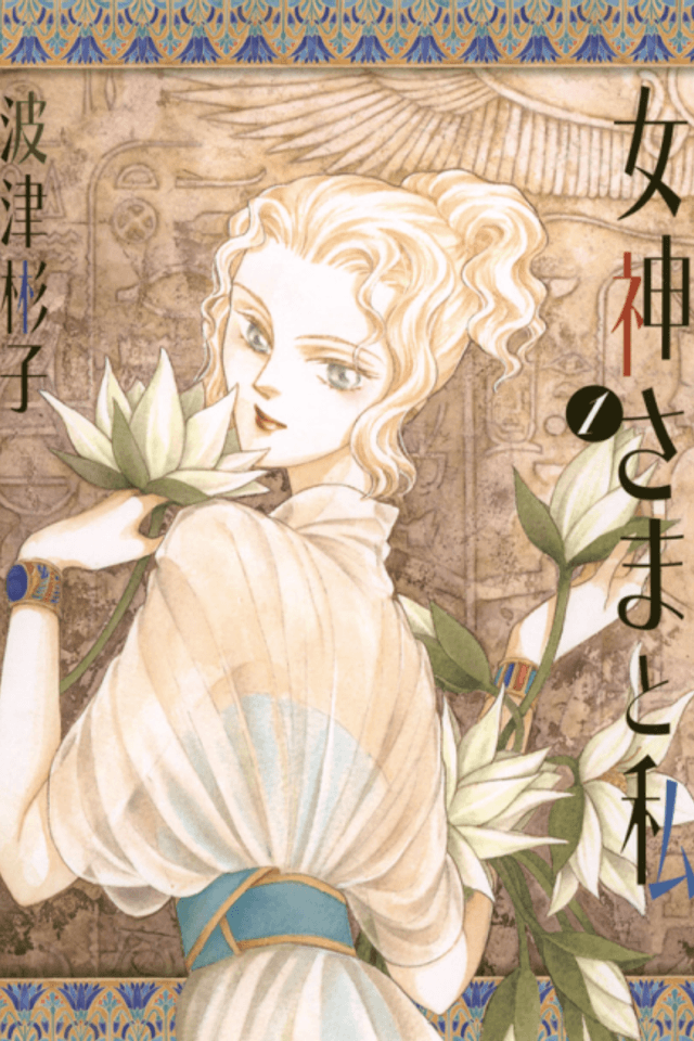 Megami-sama to Watashi