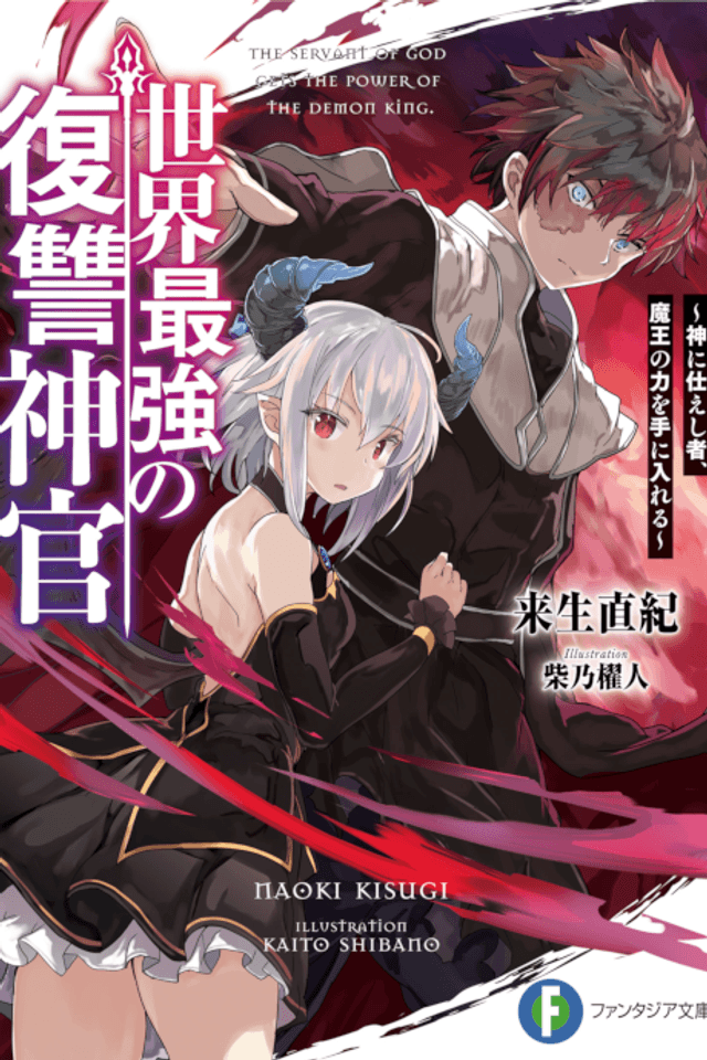 Sekai Saikyou no Fukushuu Shinkan: Kami ni Tsukaeshi Mono, Maou no Chikara wo Te ni Ireru