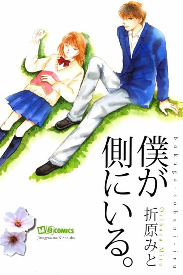 Boku ga Soba ni Iru.