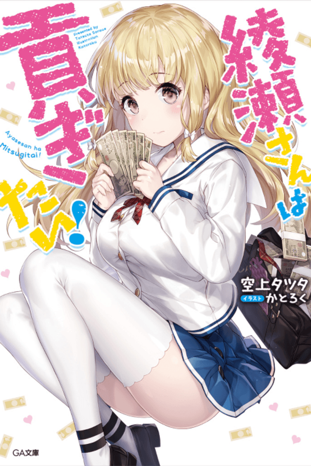 Ayase-san wa Mitsugitai!