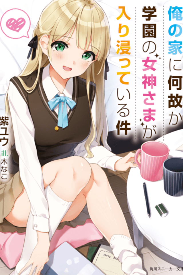 Ore no Ie ni Nazeka Gakuen no Megami-sama ga Iribitatte Iru Ken