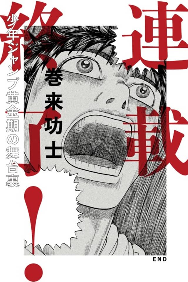End of the Series! Behind the Scenes from Shonen Jump's Golden Age
