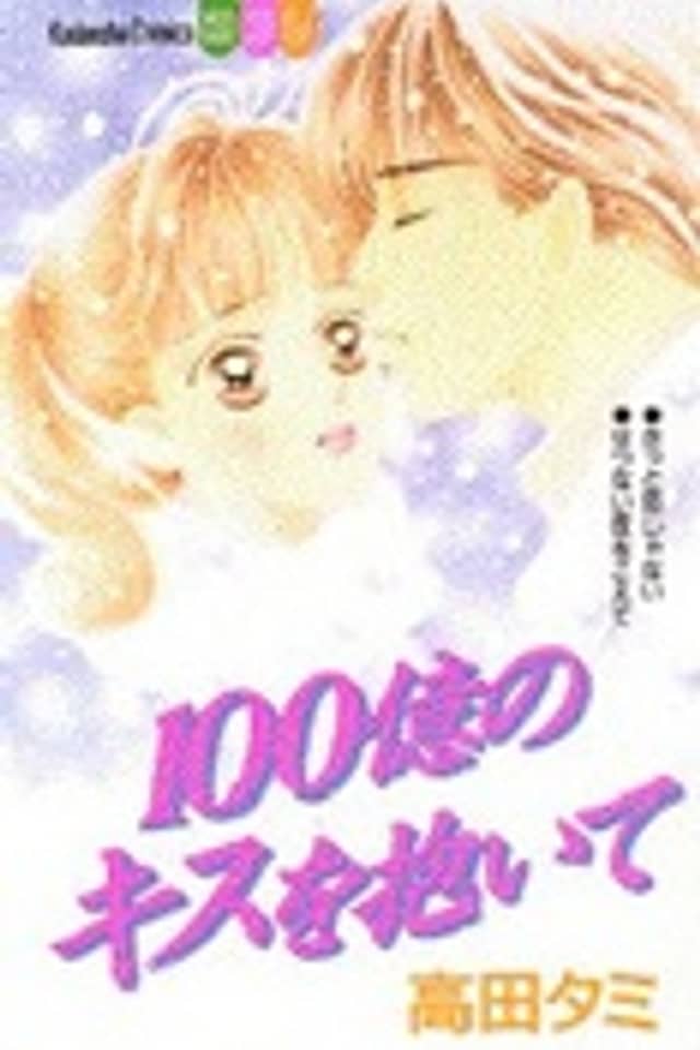 Hyakuoku no Kisu wo Daite
