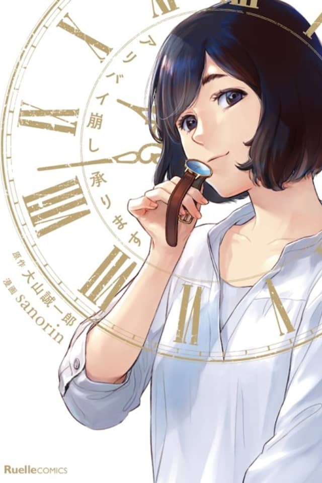 Alibi Kuzushi Uketamawarimasu