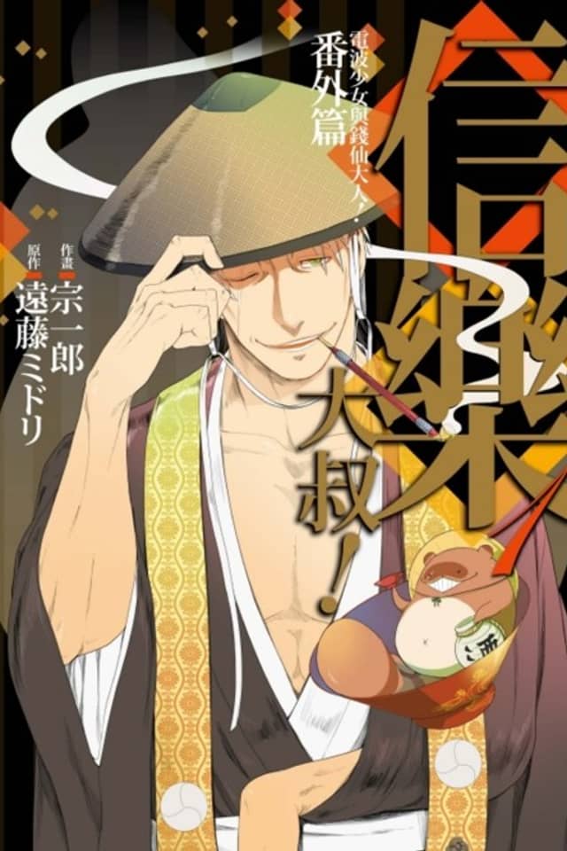 Gugure! Shigaraki-san: Gugure! Kokkuri-san Shigaraki Ojii-san Spin-off