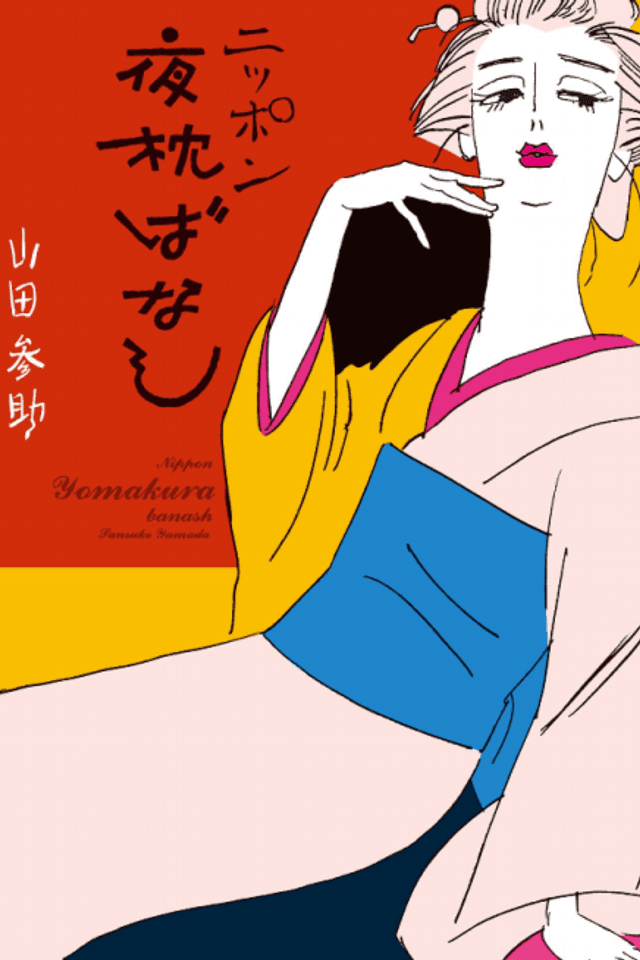 Nippon Yoru Makura wa Banashi