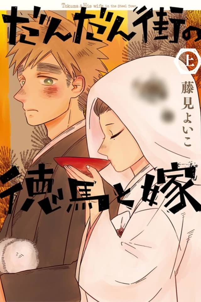 Tokuma & His wife in the Steel Town