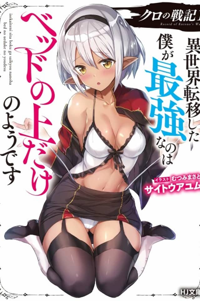 Kuro no Senki: Isekai Teni Shita Boku ga Saikyou nano wa Bed no Ue dake no You desu