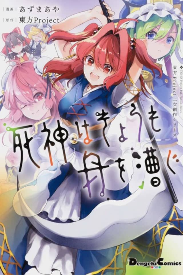 Touhou Project Niji Sousaku Series: Shinigami wa Kyou mo Fune wo Kogu