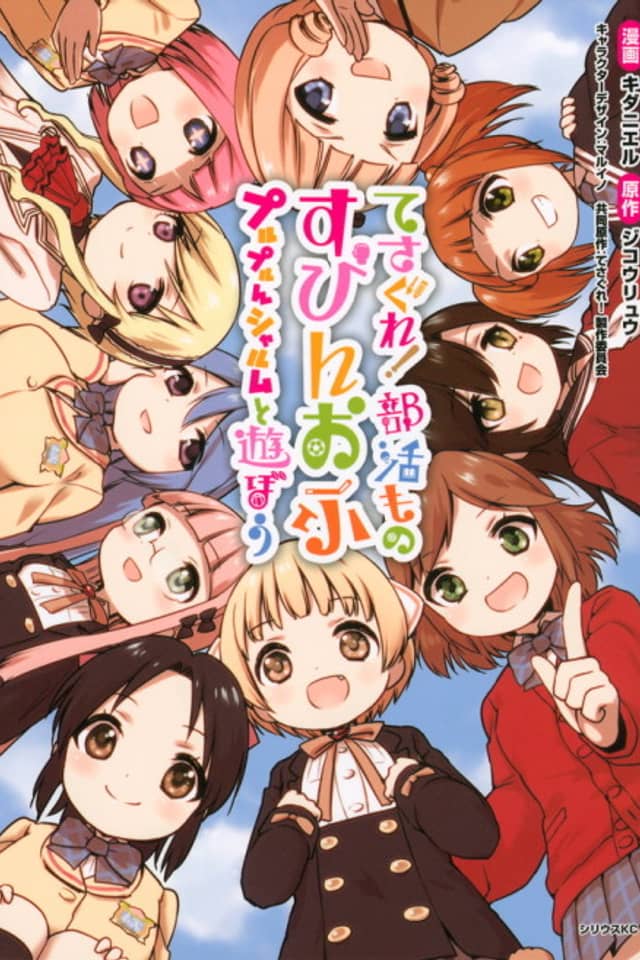Tesagure! Bukatsumono: Spin-off Puru-Purun Charm to Asobou