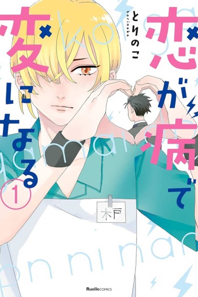 Koi ga Yamai de Hen ni Naru