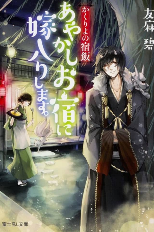 Kakuriyo no Yadomeshi