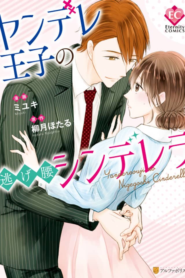 Yandere Ouji no Nigegoshi Cinderella