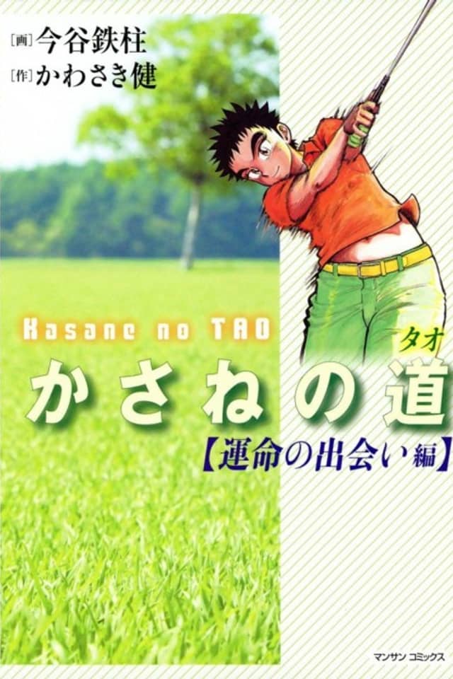 Kasane no Tao