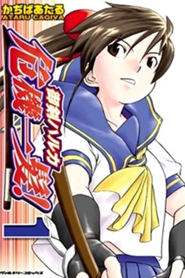 Mitsurugi Haruka Kiki Ippatsu!