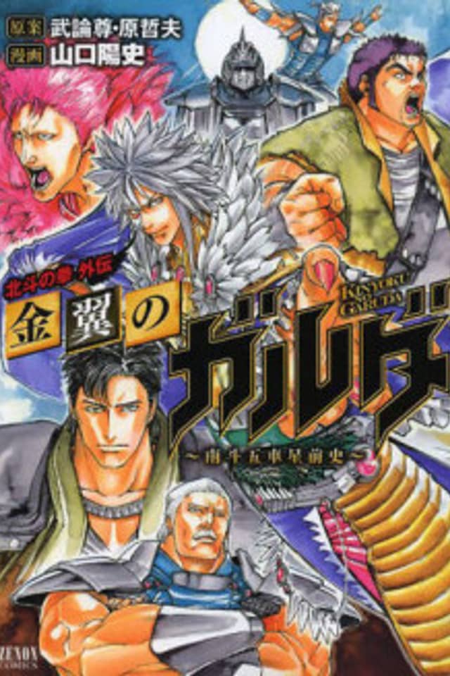 Fist of the North Star Gaiden - Garuda of the Golden Wing - Prehistory of the Nanto Goshasei