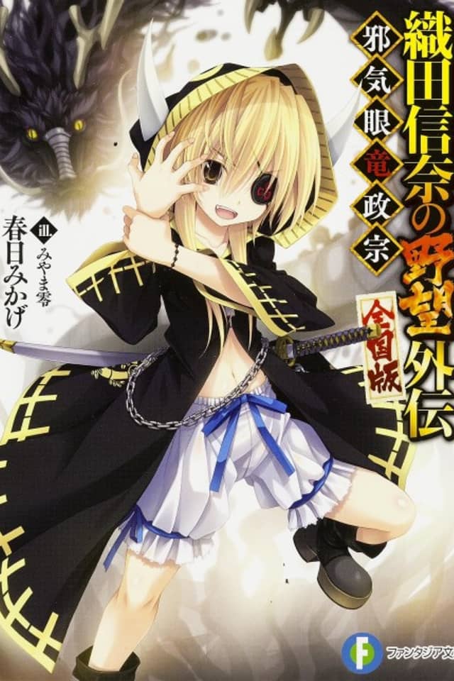 Oda Nobuna no Yabou Gaiden: Jakigan Ryuu Masamune