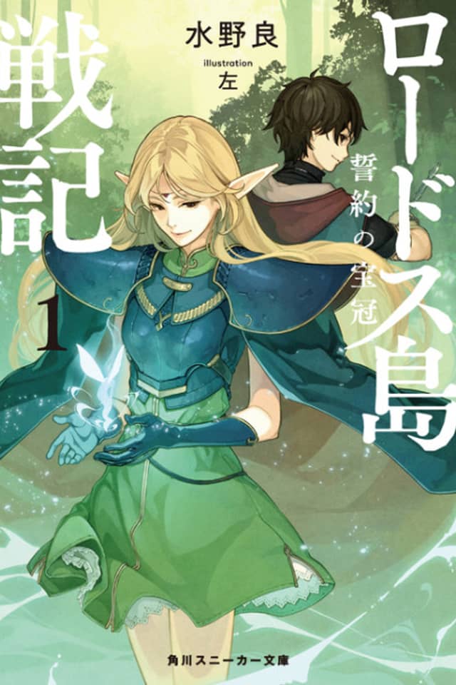 Lodoss-tou Senki: Seiyaku no Houkan
