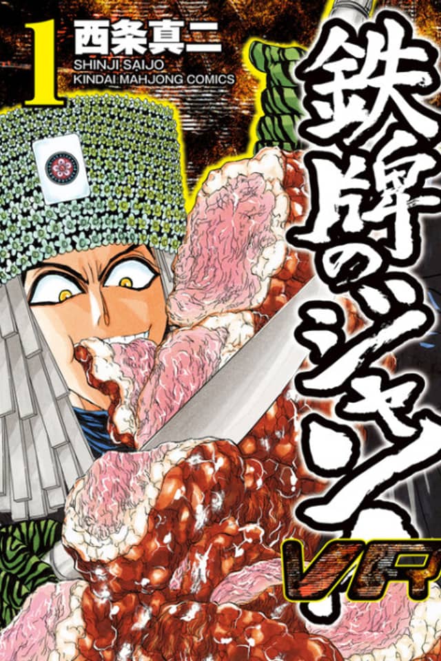 Tetsupai no Jan! VR