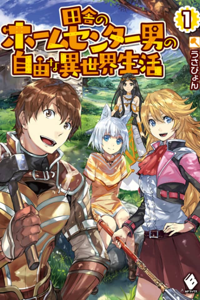 Inaka no Home Center Otoko no Jiyuu na Isekai Seikatsu