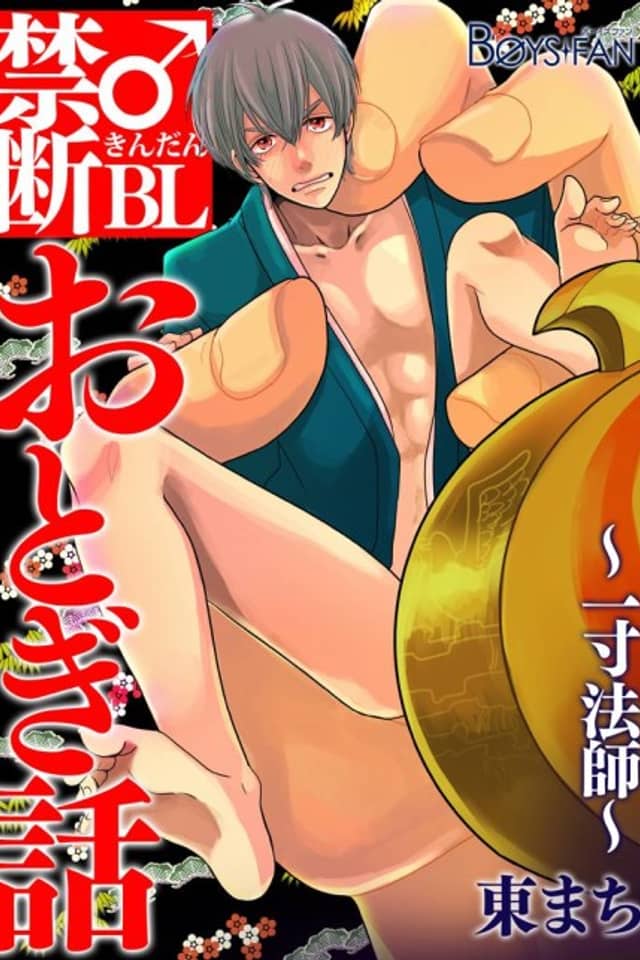 Forbidden Fruit BL Fairy Tale: One-inch Boy