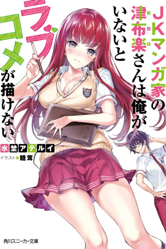 JK Mangaka no Tsubura san wa Ore ga Inai to Love Come ga Egakenai