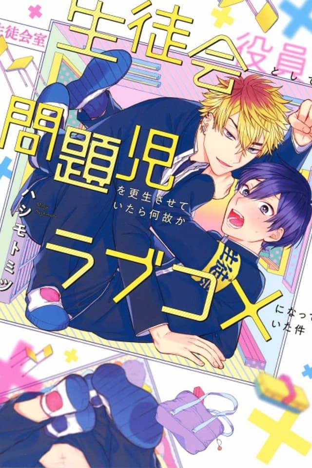 Seitokai: When a Student Council Member Rehabilitating a Bad Boy Somehow Turns Into a Romantic Comedy