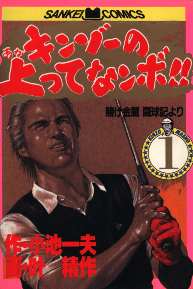 Kinzo no Agatte Nanbo!!