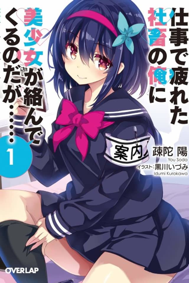 Shigoto de Tsukareta Shachiku no Ore ni Bishoujo ga Karande Kuru no daga……