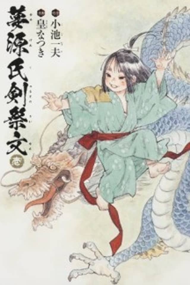 Yume Genji Tsurugi no Saimon