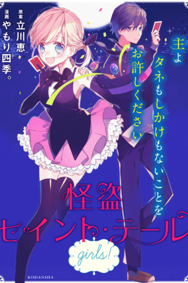 Kaitou Saint Tail girls!