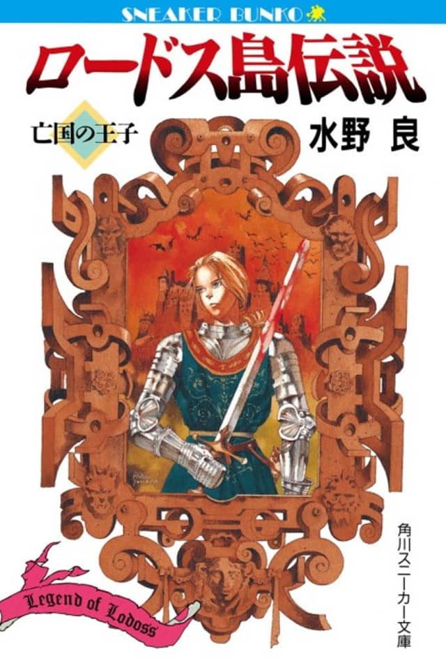 Legend of Lodoss