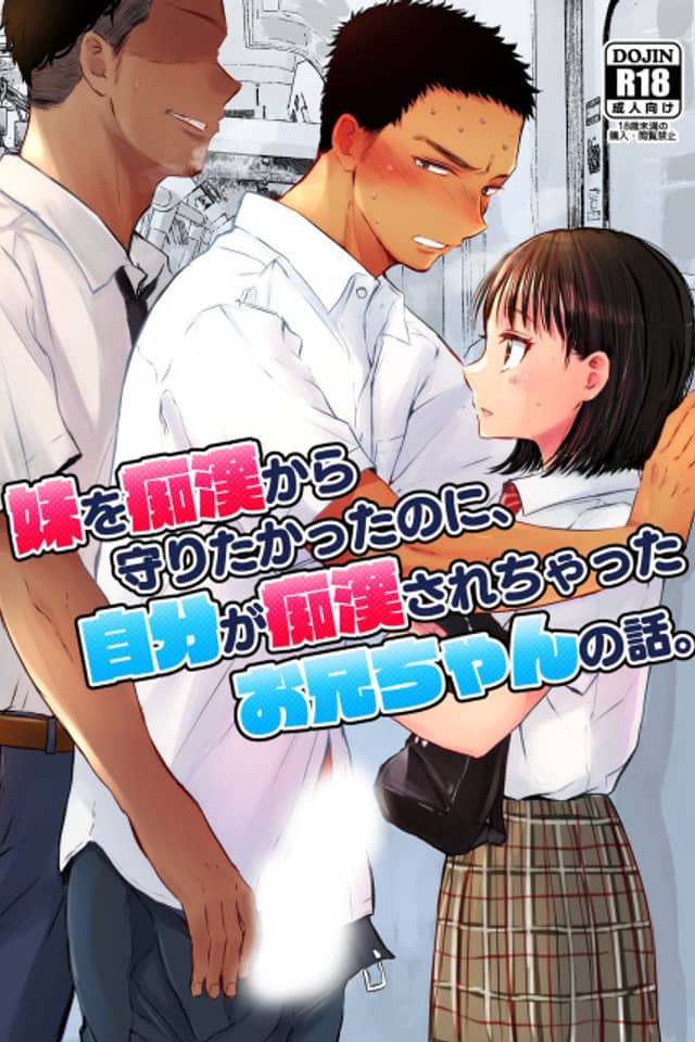 Imouto wo Chikan kara Mamoritakatta no ni, Jibun ga Chikan Sarechatta Onii-chan no Hanashi