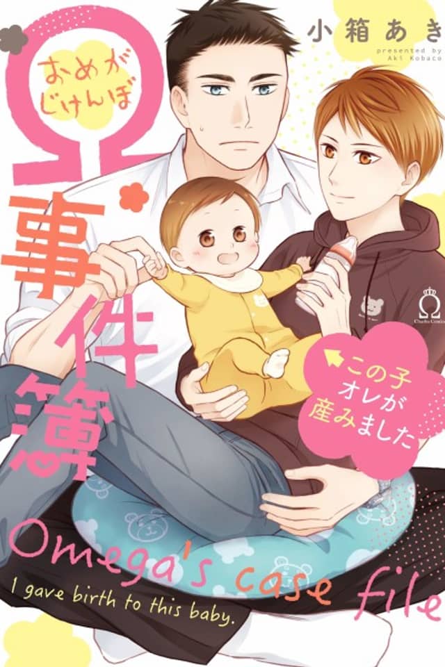 Omega's Case File: I Gave Birth to This Baby.