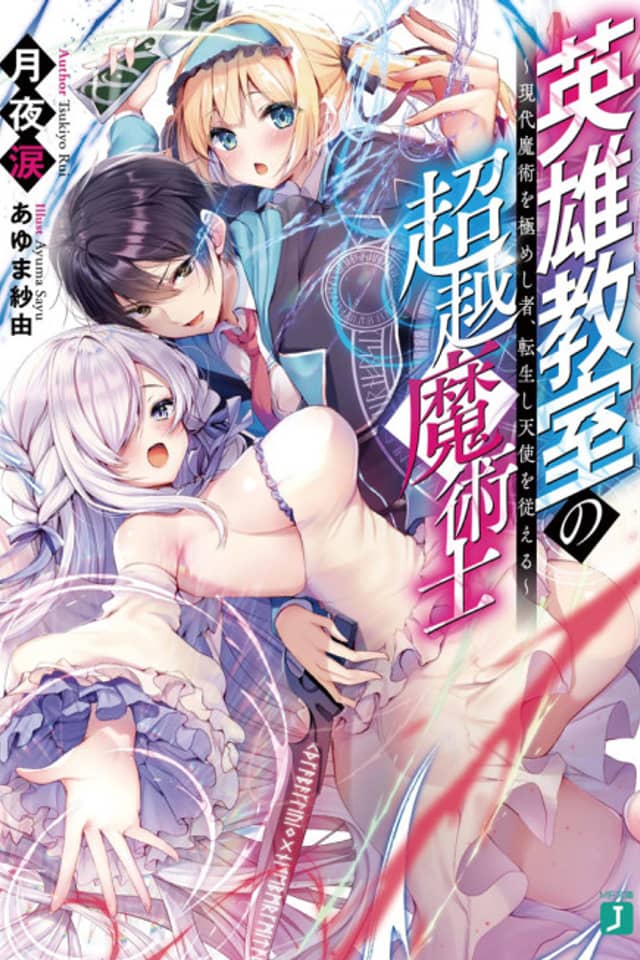 Eiyuu Kyoushitsu no Chouetsu Majutsushi: Gendai Majutsu wo Kimeshisha, Tenseishi Tenshi wo Shitagaeru