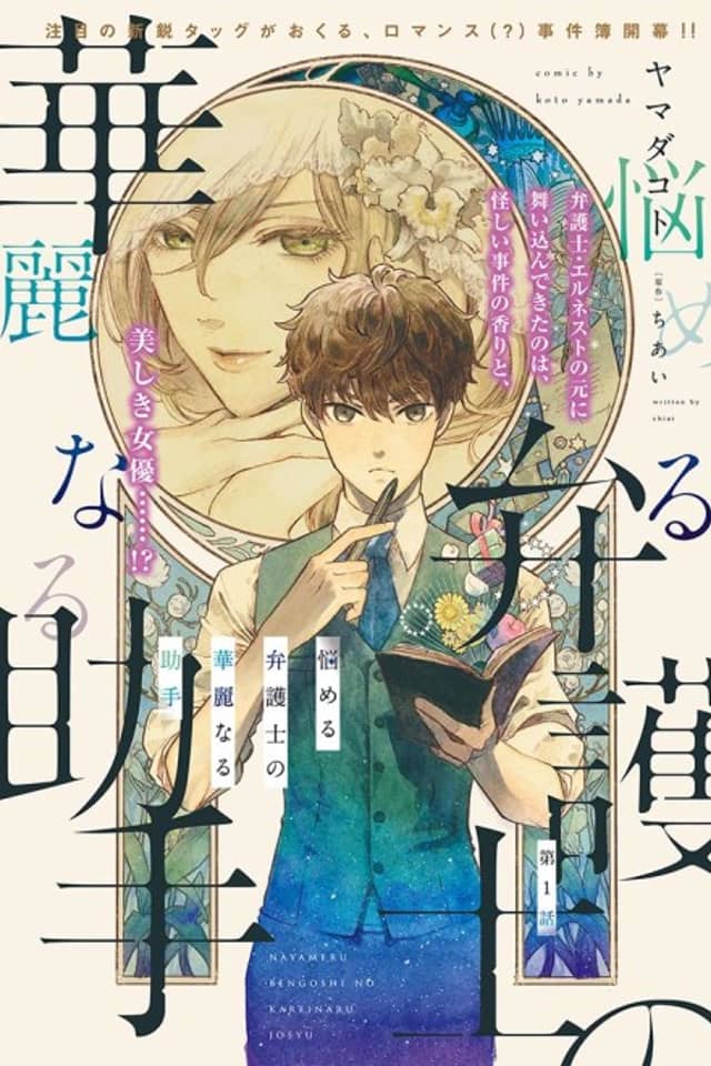 Nayameru Bengoshi no Kareinaru Joshu