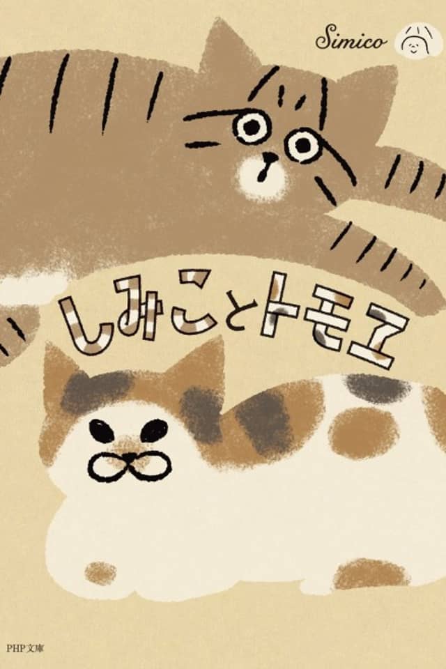Shimiko to Tomowe
