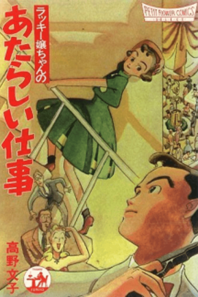 Lucky Jou-chan no Atarashii Shigoto