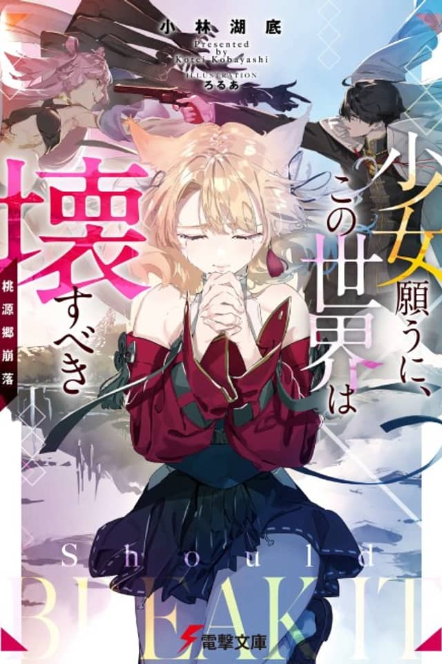 Shoujo Negau ni, Kono Sekai wa Kowasu beki: Tougenkyou Houraku