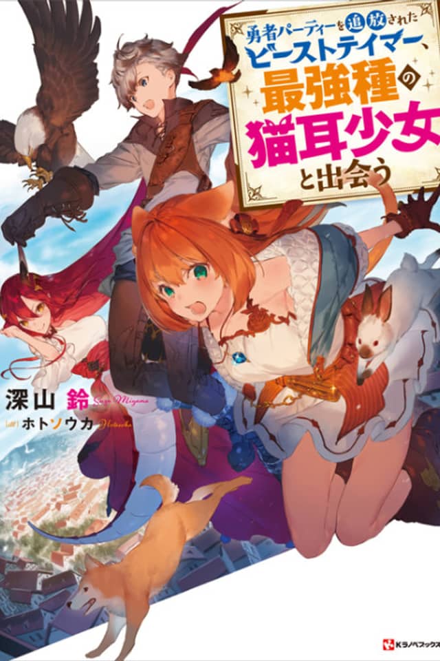 Yuusha Party wo Tsuihou Sareta Beast Tamer, Saikyoushu no Nekomimi Shoujo to Deau