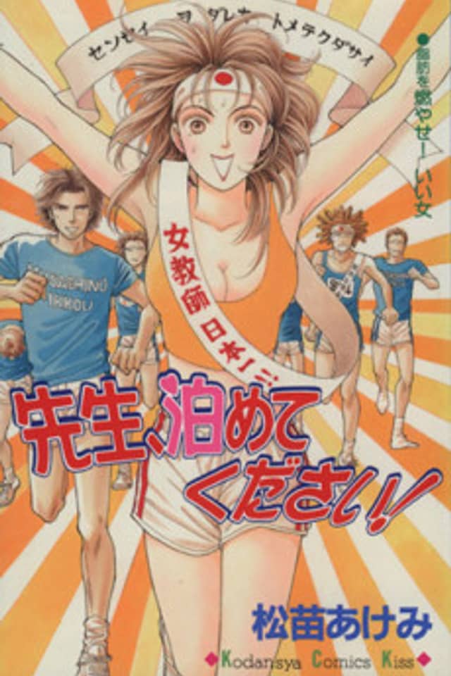Sensei, Tomete Kudasai!