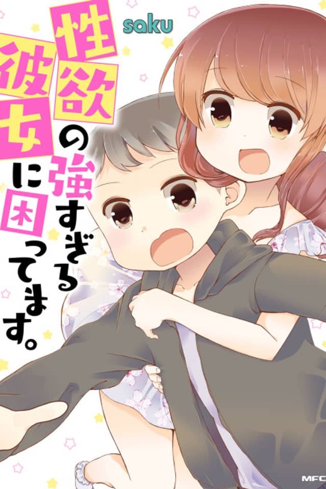 Seiyoku no Tsuyo Sugiru Kanojo ni Komattemasu.
