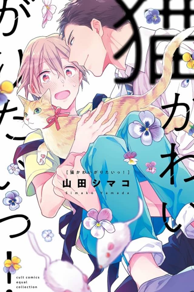 Neko Kawaigaritai!