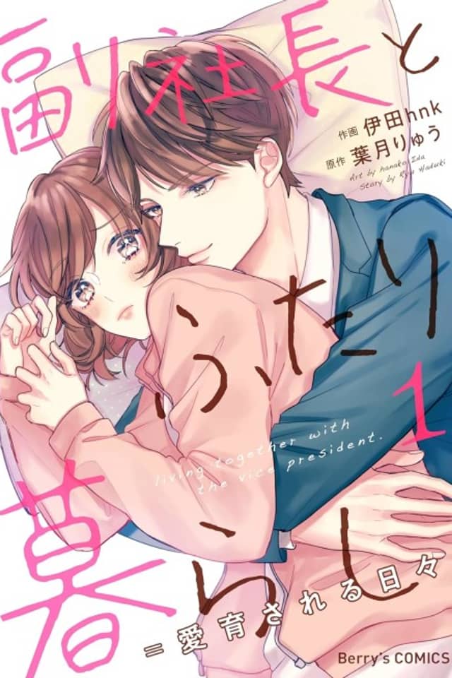 Fukushacho to Futarikurashi = Aiiku Sareruhibi