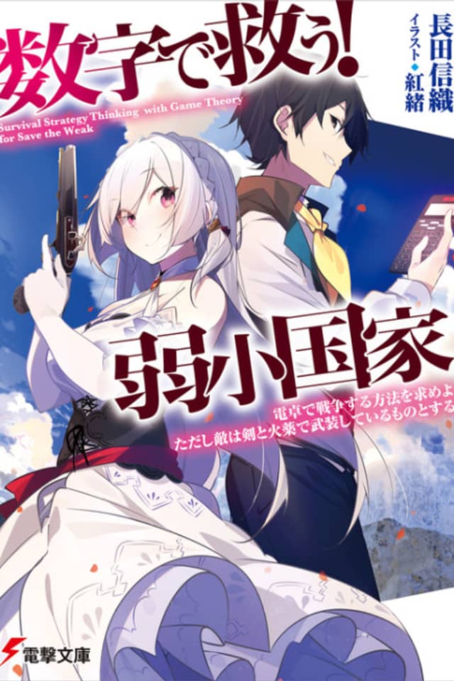 Suuji de Sukuu! Jakushou Kokka: Akushou Kokka Dentaku de Sensou Suru Houhou wo Motome yo. Tadashi Teki wa Ken to Kayaku de Busou Shite Iru Mono to Suru.