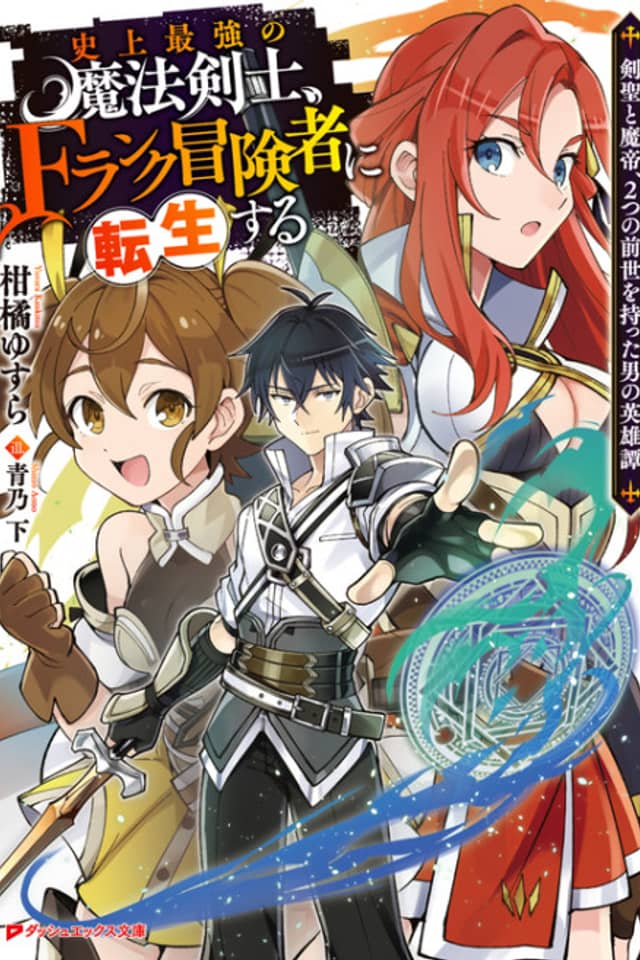 Shijou Saikyou no Mahou Kenshi, F Rank Boukensha ni Tensei Suru: Kensei to Matei, 2-tsu no Zense wo Motta Otoko no Eiyuutan