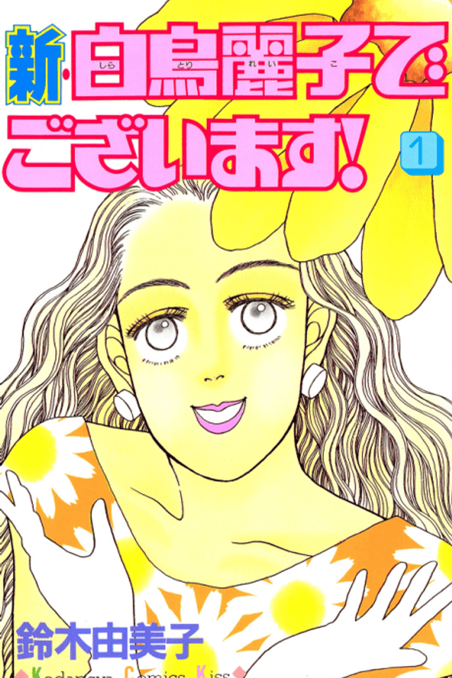 Shin Shiratori Reiko de Gozaimasu