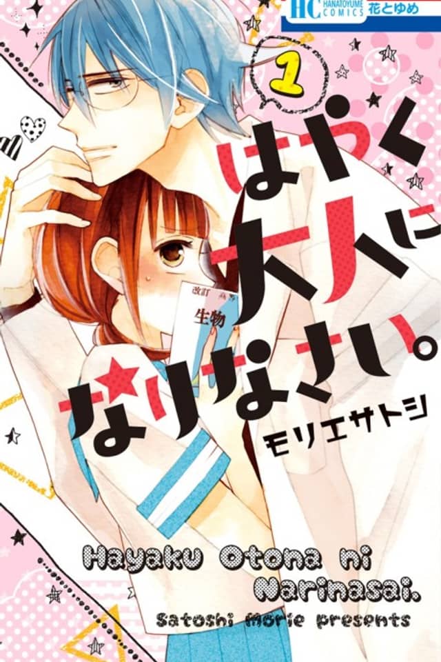 Hayaku Otona ni Narinasai.