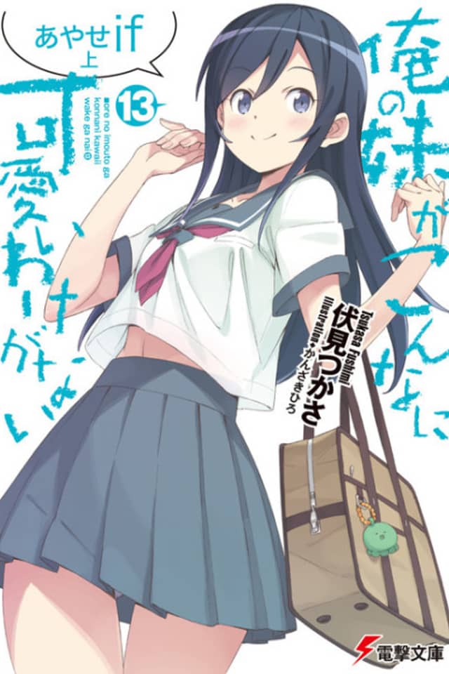 Ore no Imouto ga Konna ni Kawaii Wake ga Nai: Ayase if