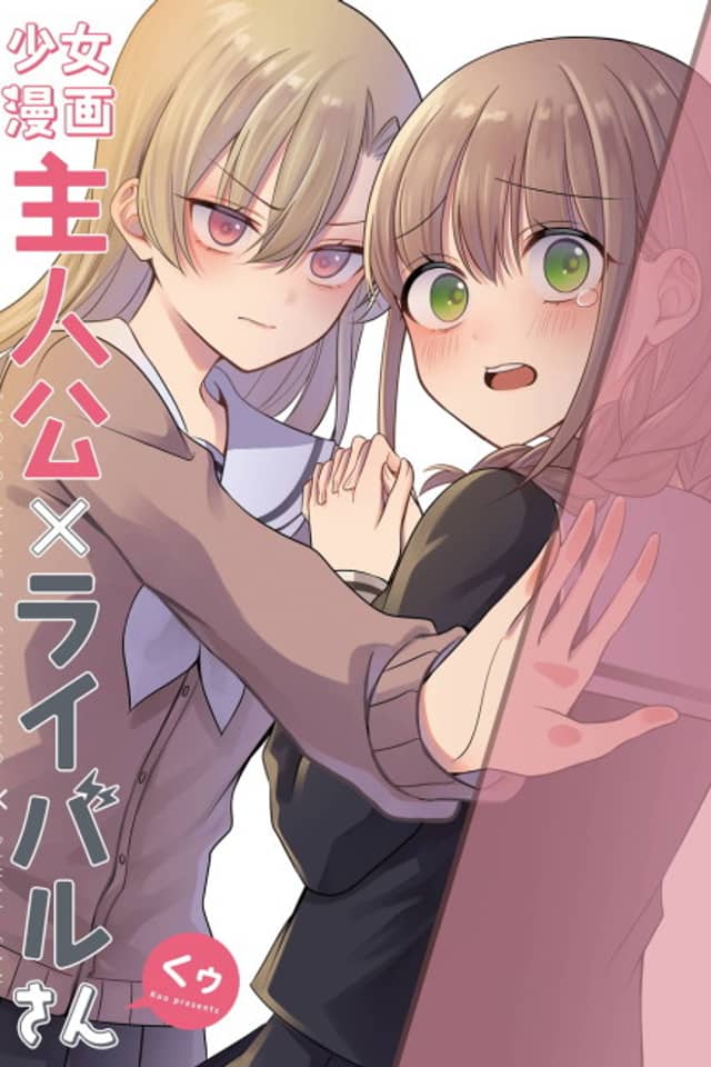 Shoujo Manga Protagonist x Rival-San (Serialization)